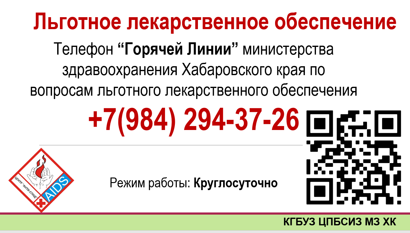 Льготное лекарственное обеспечение. Министерство здравоохранения Хабаровск горячая линия. Телефон горячей линии лекарственного обеспечения. Горячая линия лекарства.