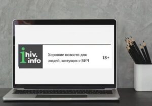 Веб-сайт “Хорошие новости для людей, живущих с ВИЧ”