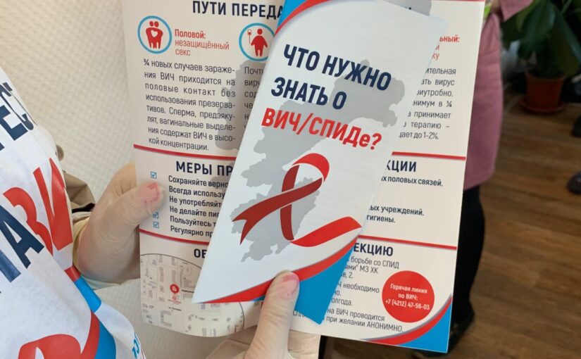 НКО Хабаровского края присоединились к государственной стратегии по противодействию распространения ВИЧ.
