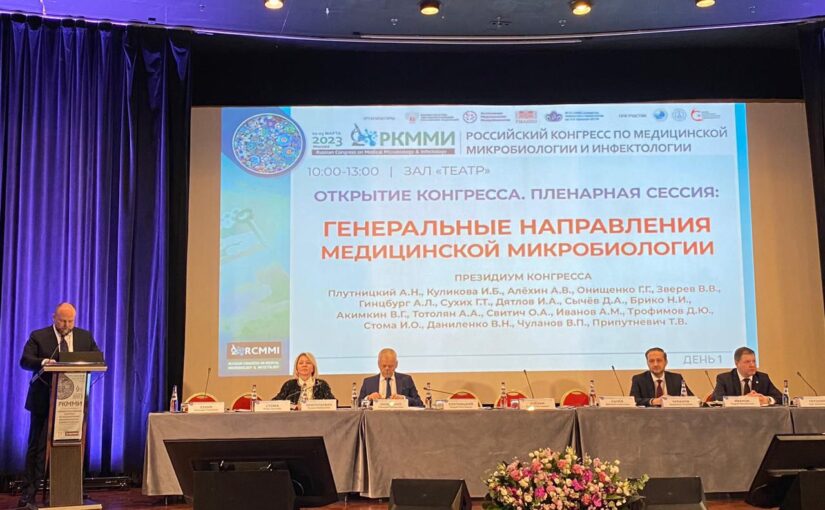 Первый Российский конгресс по медицинской микробиологии и инфектологии проходит 2-3 марта 2023 года в Москве при поддержке министерства здравоохранения Российской Федерации.