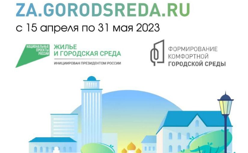 Всероссийское онлайн-голосование за объекты благоустройства стартовало 15 апреля и продлится до 31 мая 2023 года.
