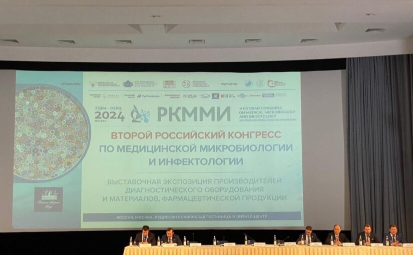 29 февраля – 1 марта в Москве проходит II Российский конгресс по медицинской микробиологии и инфектологии