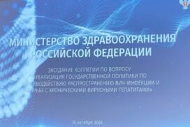 В Москве состоялось заседание Коллегии Минздрава России по вопросу «Реализация государственной политики по противодействию распространению ВИЧ-инфекции и борьбе с хроническими вирусными гепатитами»