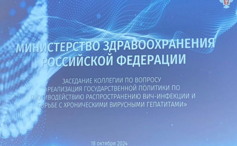 В Москве состоялось заседание Коллегии Минздрава России по вопросу «Реализация государственной политики по противодействию распространению ВИЧ-инфекции и борьбе с хроническими вирусными гепатитами»