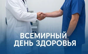 7 апреля – Всемирный день здоровья