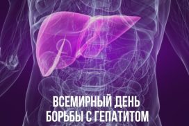 Всемирный день борьбы с гепатитом отмечают ежегодно 28 июля