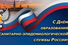 День федерального государственного санитарно-эпидемиологического надзора отмечают в России 15 сентября