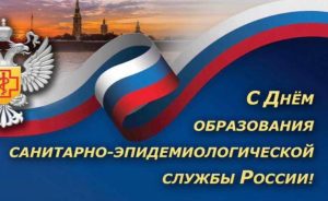 День федерального государственного санитарно-эпидемиологического надзора отмечают в России 15 сентября