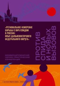 22 сентября в Петропавловске-Камчатском состоится междисциплинарная научно-практическая конференция «Региональное измерение борьбы с ВИЧ/СПИДом в России: опыт Дальневосточного федерального округа 2026»