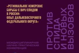 22 сентября в Петропавловске-Камчатском состоится междисциплинарная научно-практическая конференция «Региональное измерение борьбы с ВИЧ/СПИДом в России: опыт Дальневосточного федерального округа 2026»