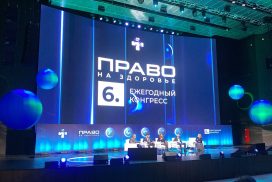 VI Ежегодный конгресс «Право на здоровье» проходит 29 октября в Москве